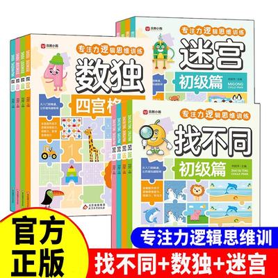 正版速发 找不同全4册 数独迷宫专注力逻辑思维训练从入门到精通让你越玩越聪明全面提升孩子逻辑思维能力观察力专注力yt