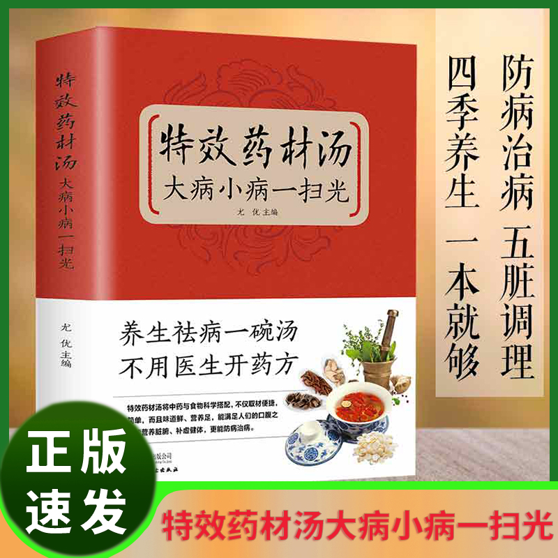 【抖音同款】特效药材汤书大病小病一扫光滋补养生喝出真正营养养生煲汤书煲汤食谱书大全药膳食疗中草药炖汤书籍-封面