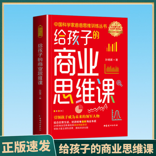 给孩子的商业思维课 引领孩子成为未来的领军人物结合日常生活 经济时事趣解商业本质