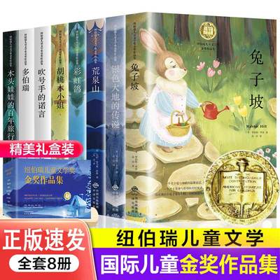 正版速发 纽伯瑞儿童文学奖全8册小学生儿童文学课外读物小说 荒泉山 胡桃木小姐 兔子坡等 纽伯瑞国际儿童文学金奖小说系列