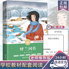 中学生必读福建教育出版 呼兰河传萧红著正版 原著五年级中学生课外拓展阅读四年级人民文学名著课外教育书籍完整原版 包邮 社
