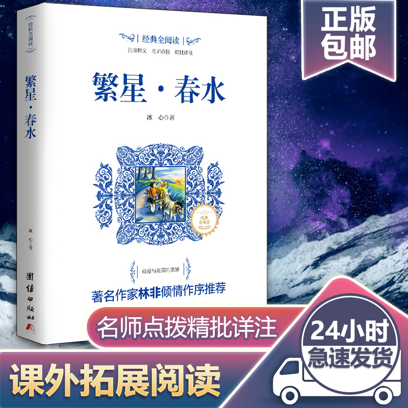 繁星春水正版包邮冰心原著初中生书籍中小学生青少年语文课外拓展阅读书目近代文学名著书籍