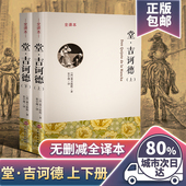 包邮 堂吉诃德上下2册全译本无删减塞万提斯外国文学小说完整原版 世界名著青少年初高中小学生课外阅读书籍堂吉唐吉柯德诃德正版