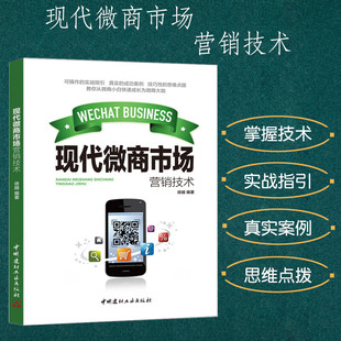 现代微商市场营销技术 速发 电商书籍实战指引真实案例思维点拨快速成长微商营销环节与平台微信推广技巧 正版