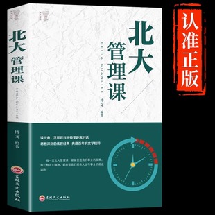 北大管理课 速发 市场营销管理管理执行力公司团队企业管理学理论心灵修养口才训练人际交往心理学励志书籍yt 正版