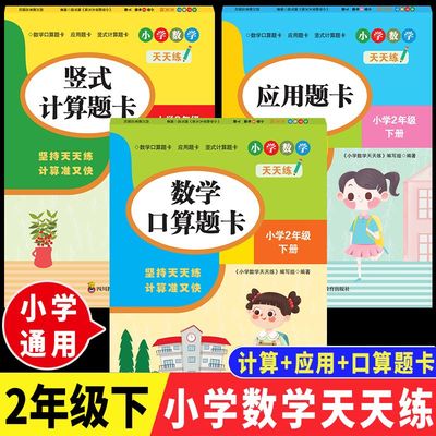 【正版速发】二年级下册 数学计算题应用题口算题卡 小学数学天天联坚持天天练计算准又快yt