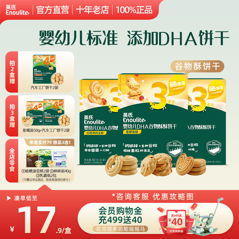 英氏谷物酥酥饼干宝宝零食无添加盐儿童零食磨牙添加DHA婴儿饼干