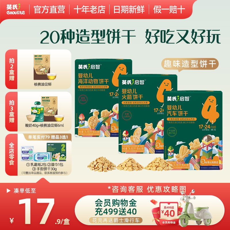 英氏宝宝饼干 20种造型饼干儿童零食无添加盐宝宝小饼干1岁送辅食
