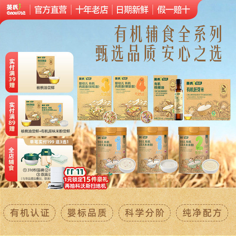 英氏有机米粉五常大米核桃油婴儿辅食宝宝高铁米粉果泥6月面条