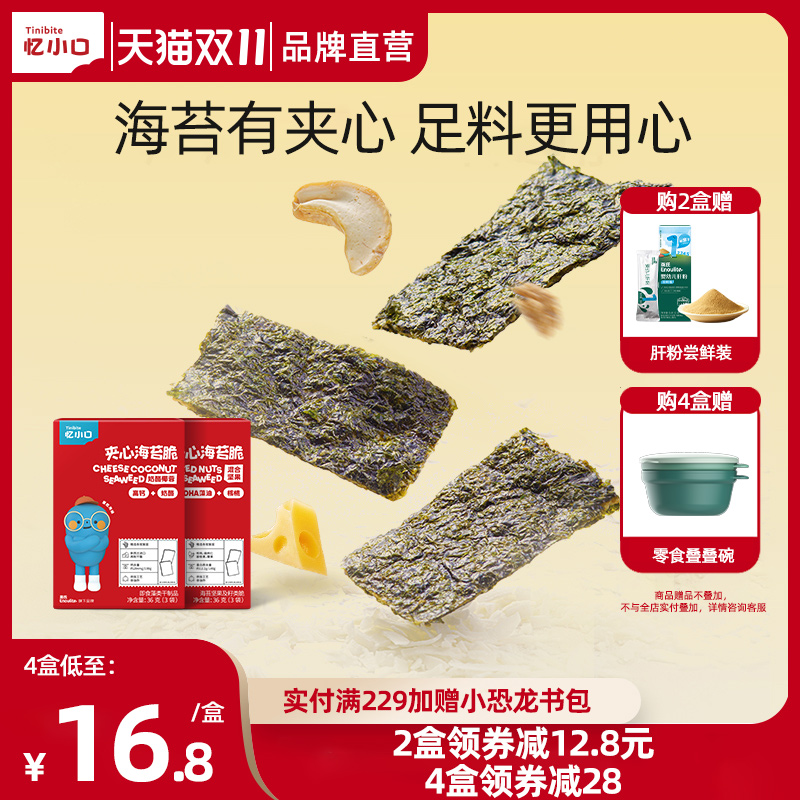 忆小口英氏儿童食品夹心海苔脆高钙即食零食非油炸坚果奶酪椰蓉味