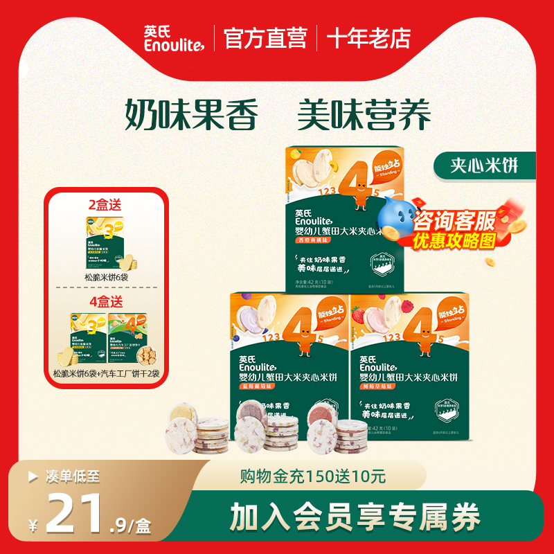 英氏夹心米饼婴儿饼干宝宝零食磨牙饼干儿童饼干无添加英式米饼