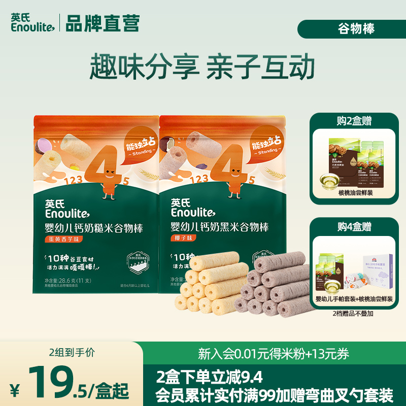 【新品】英氏婴幼儿钙奶谷物棒宝宝无添加零食饼干1岁送婴儿零食
