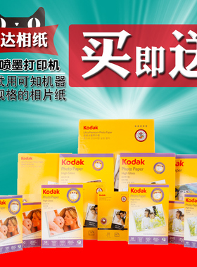 kodak柯达相片纸照片纸6寸高光像绒面磨砂背胶5寸7寸A3A4RC防水珠光适用佳能HP爱普生喷墨打印机200g230g270g