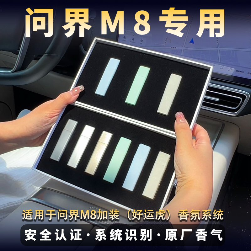 问界M8专用车载香氛智能系统原车识别持久飘香25款M7适用香熏香水