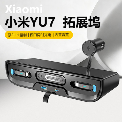 小米SU7YU7香薰拓展坞车内装饰用品氛围灯隐藏线多功能充电快充