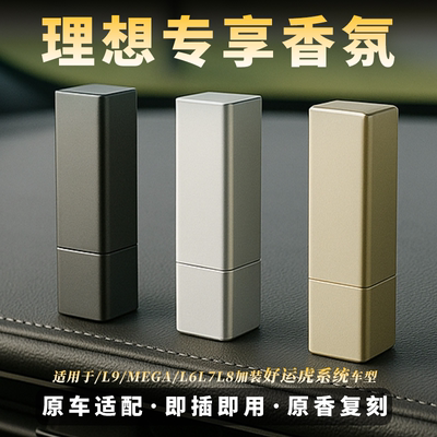 理想L6L7L8L9MEGA专用车载香薰闻献款原厂香氛系统补充香水替换芯