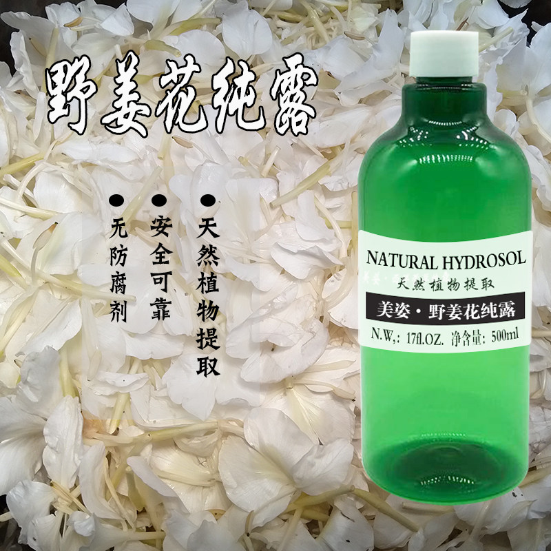 百灵谷 新出野姜花纯露500ml 自种野姜花鲜花提炼