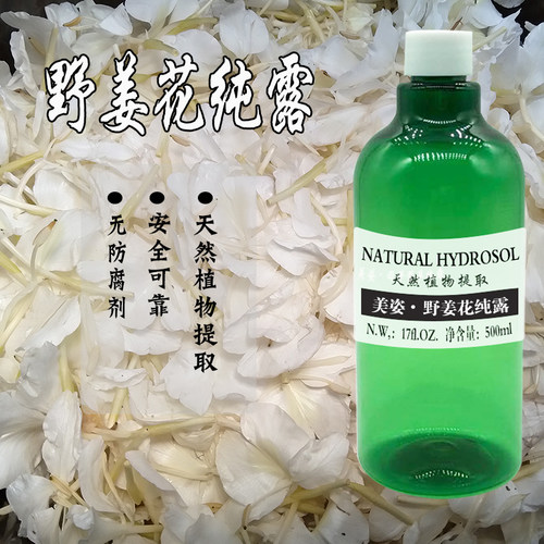 百灵谷新出纯露500ml鲜花野姜花