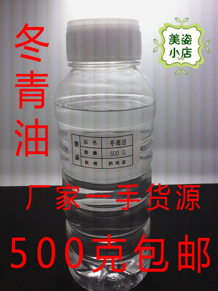 医药提取油冬青油除胶500g包邮