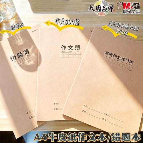 晨光A4牛皮纸高考作文练习本