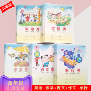 4年级作业本子英语本作文本数学本单行小学四年级练习本批发免邮