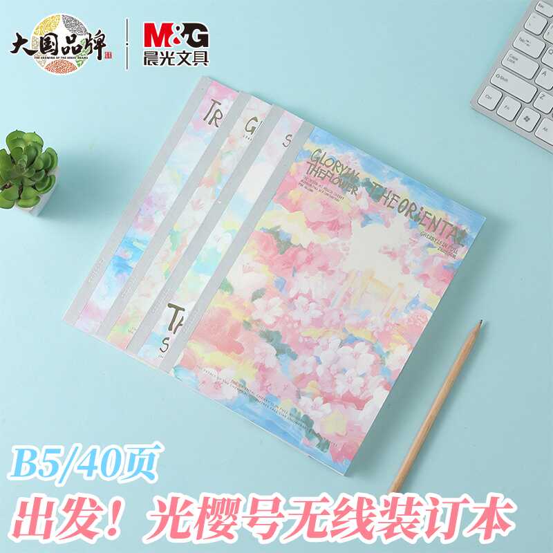 晨光meeboku无线装订本40页