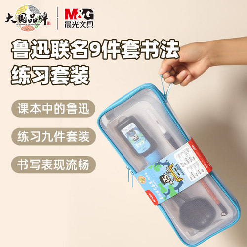 晨光鲁迅联名书法练习9件套