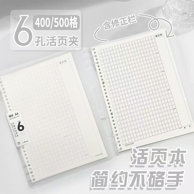 A4活页本6孔500格作文本错题本