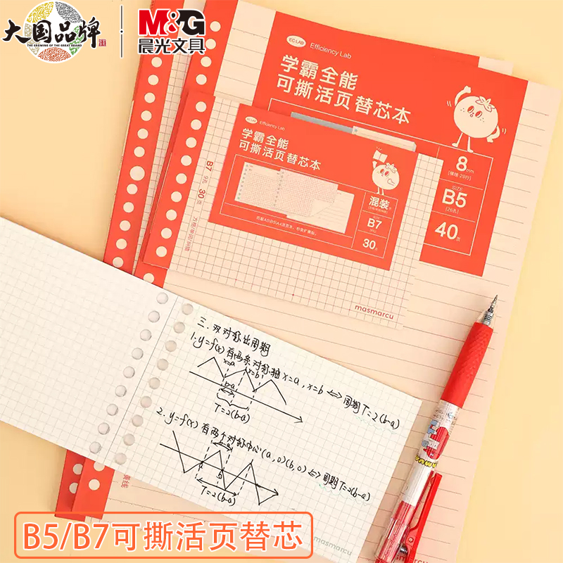 晨光番茄学霸全能可撕活页替芯