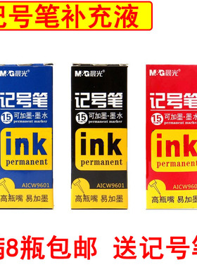 晨光经济型可加墨记号笔补充液15/12ml高嘴黑蓝红色油性墨水9601