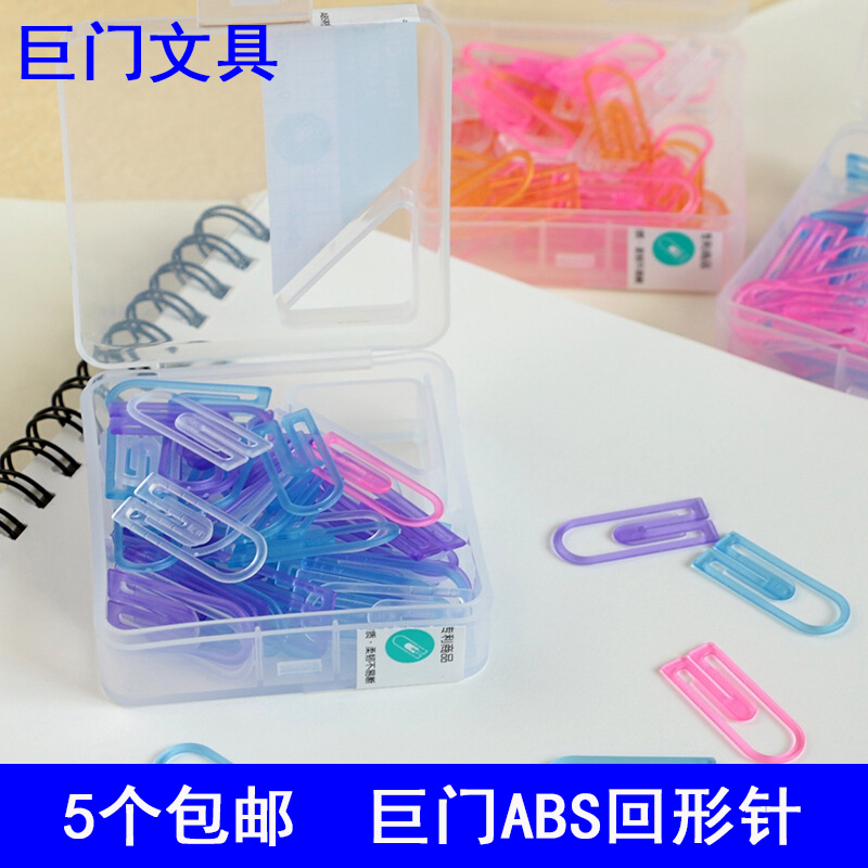 巨门彩色塑料ABS回形针曲别针