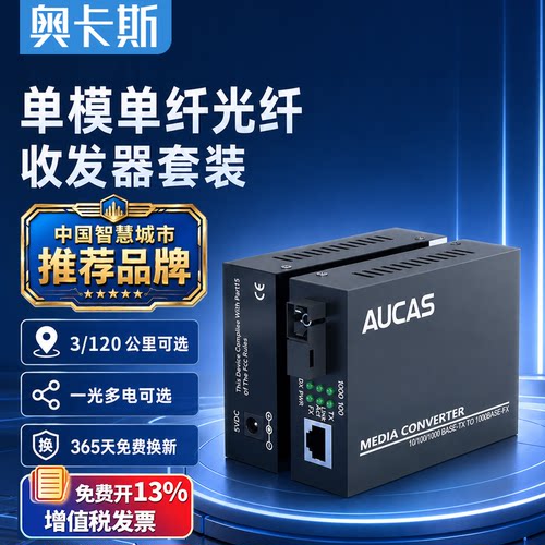 奥卡斯百兆光纤收发器单模