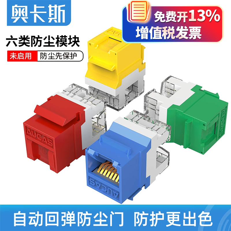 奥卡斯千兆网络防尘免打模块网线面板插座六类非屏蔽RJ45水晶头对接头电脑网线连接电话信息家庭综合工程布线