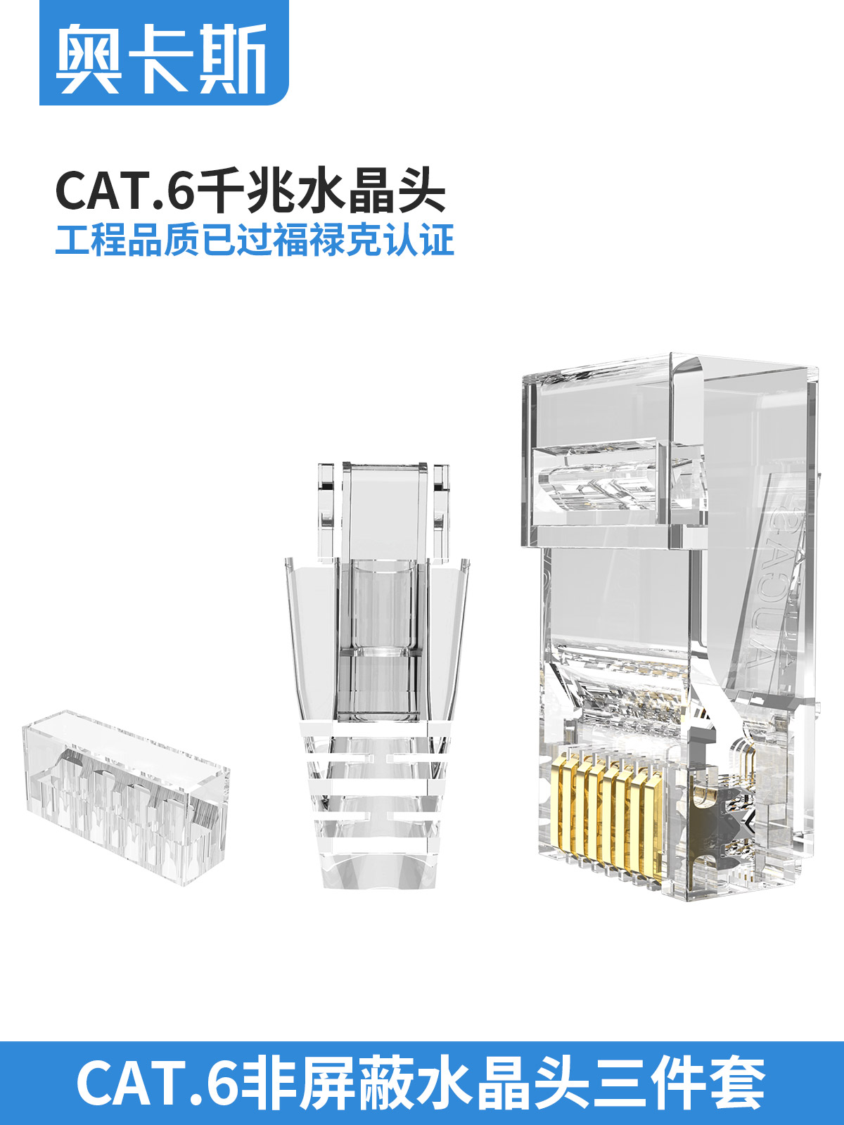 奥卡斯超六类8芯非屏蔽RJ45镀金水晶头 网络三件式网线接头 电子元器件市场 水晶头 原图主图