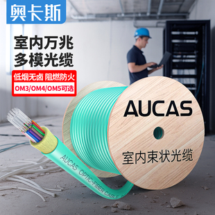 奥卡斯GJFJV室内4芯多模光纤线8芯室内光缆12芯OM3万兆电信A级纤芯24芯OM4低烟无卤束状软光缆多模光缆 100米