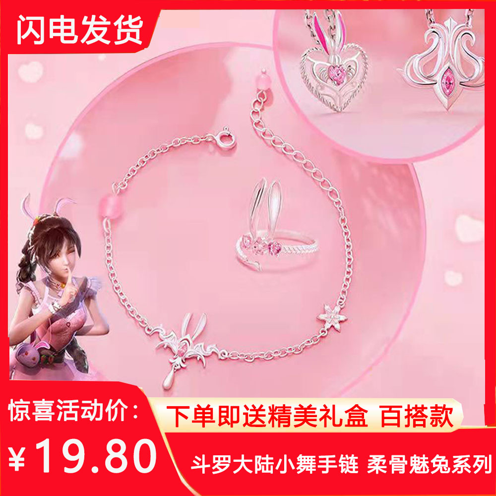 斗罗大陆小舞手链柔骨魅兔