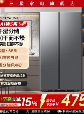 三星AI神5系655L冰箱双开门大容量对开门变频风冷无霜国家补贴P1T