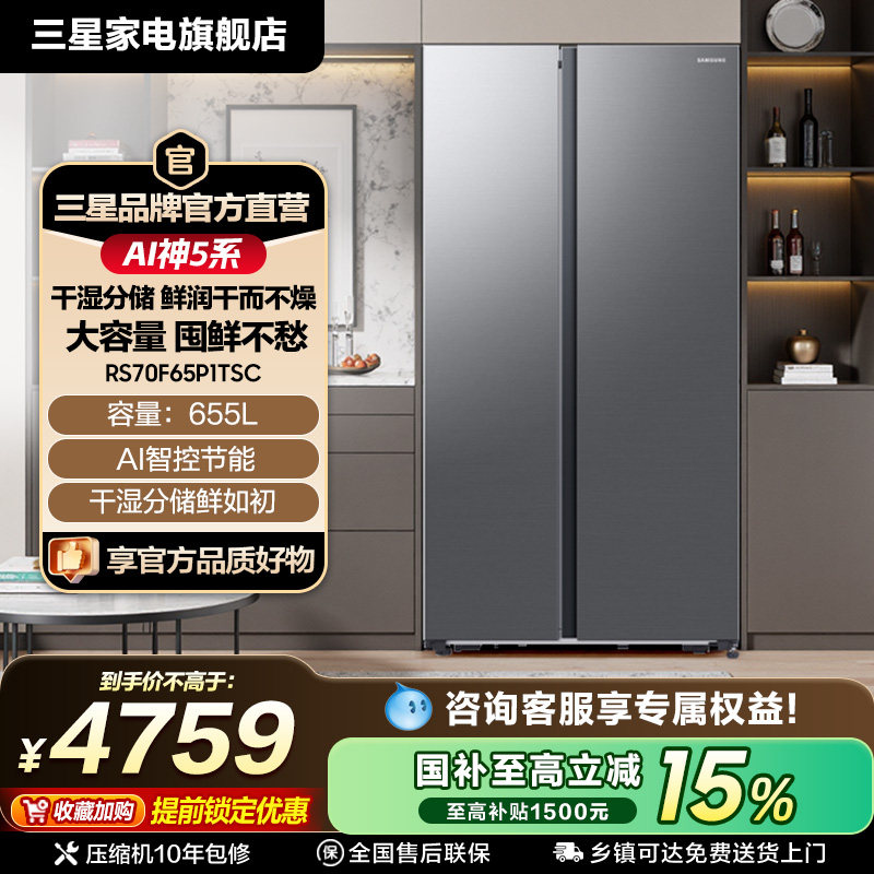 三星AI神5系655L冰箱双开门大容量对开门变频风冷无霜国家补贴P1T