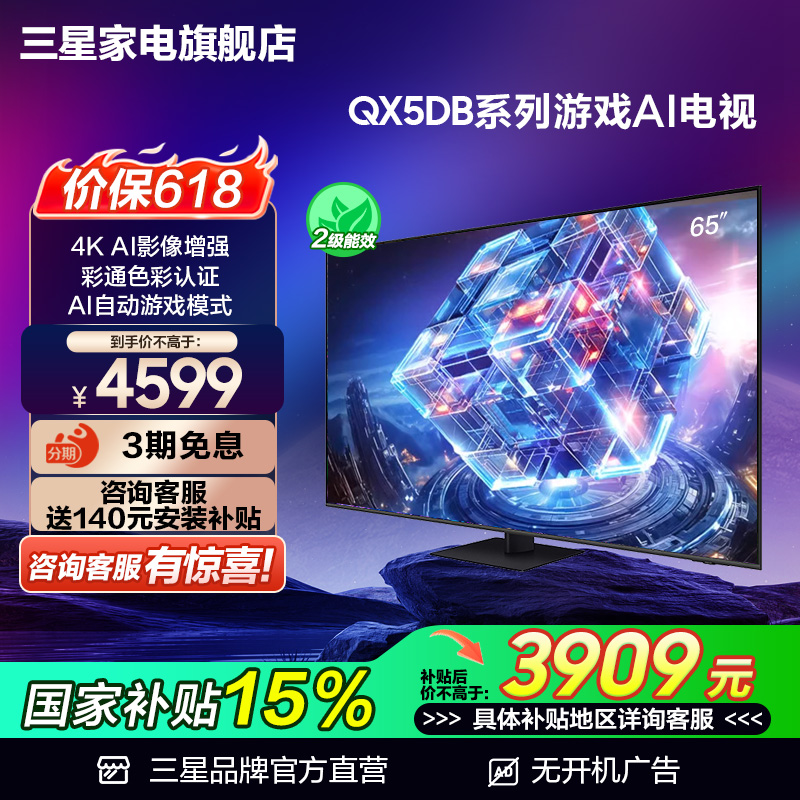 Samsung/三星65QX5DB 65英寸120Hz高刷新4K游戏电视 新品国补15%