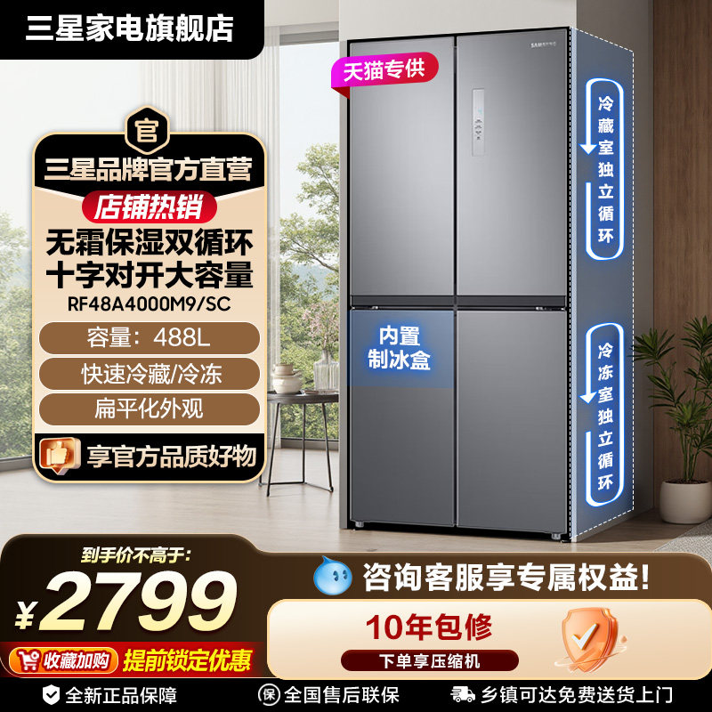 【爆款】三星488L变频无霜双循环十字门大容量冰箱国家补贴4000M9