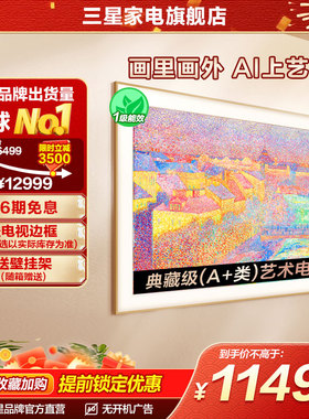三星65LS03F 65英寸Mini LED画壁设计艺术AI电视新品 国补再省15%