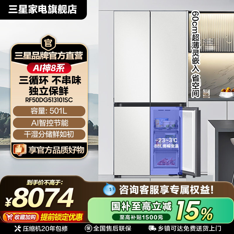 三星AI神8系501L三系统超薄嵌入式十字门冰箱国家补贴白色513101