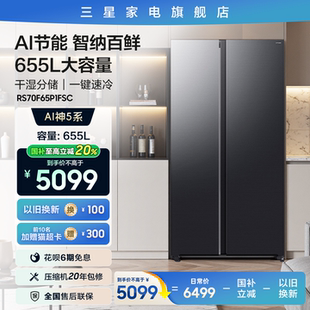 国家能效补贴 三星AI神冰箱5系焕新款 655L双开门家用无霜冰箱