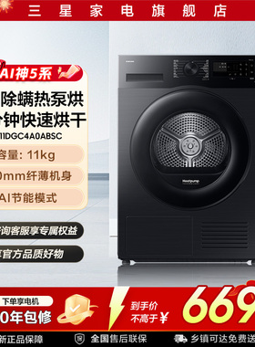 三星AI神5系11kg大容量热泵烘干机滚筒干衣机国家补贴白4A0AB