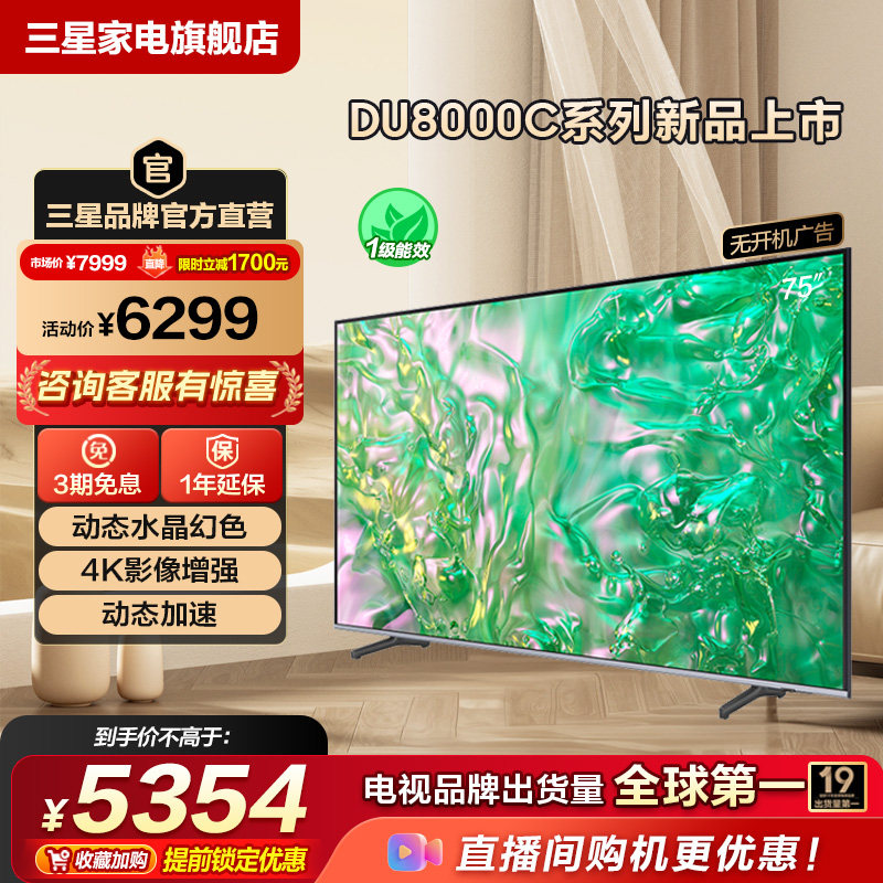 三星 75DU8000C 75英寸钻彩4K LED电视机 官方新品换新补贴液晶屏