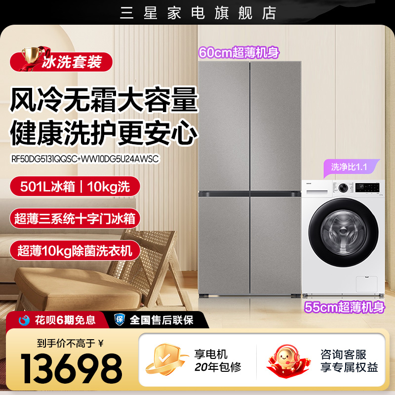 三星AI神冰洗套装10kg洗501L冰箱