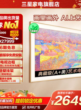 三星85LS03F 85英寸Mini LED画壁设计艺术AI电视新品 国补再省15%