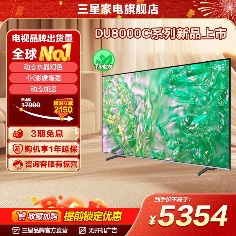 三星 75DU8000C 75英寸钻彩4K LED电视机 官方新品换新补贴液晶屏