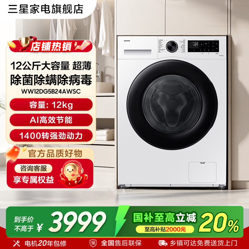 三星超薄洗衣机12kg国家补贴20%
