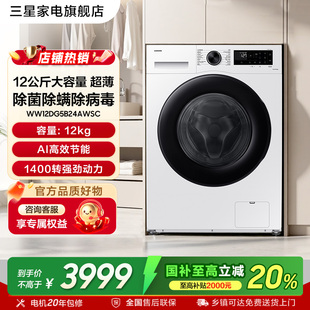 三星AI神5系12kg超薄大容量嵌入洗衣机全自动国家补贴白5B24AW